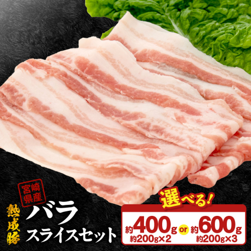 宮崎県産熟成豚 バラスライスセット N0105-YA2283-sku 2635492 - 宮崎県延岡市
