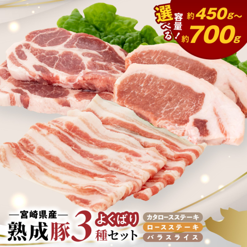 宮崎県産熟成豚 よくばり3種セットA（ステーキ2種/スライス） N0105-YA2284-sku 2635493 - 宮崎県延岡市