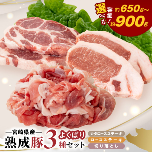 宮崎県産熟成豚 よくばり3種セットB（ステーキ2種/切り落とし） N0105-YA2285-sku 2635494 - 宮崎県延岡市