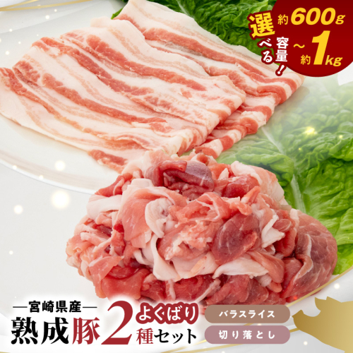 宮崎県産熟成豚 よくばり2種セット（バラスライス/切り落とし） N0105-YA2286-sku 2635495 - 宮崎県延岡市