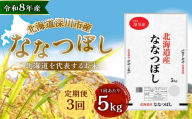 [定期1ヶ月毎3回] 深川産 ななつぼし 5kg ( 5kg × 1袋 ) お米 米 こめ コメ 白米 白飯 飯 ご飯 おにぎり 精米 ブランド米 ブランド 国産 北海道産 香り 食感 [2026年9月下旬から発送予定]
