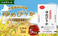 [定期1ヶ月毎3回] 深川産 ゆめぴりか 5kg ( 5kg × 1袋 ) お米 米 こめ コメ 白米 白飯 飯 ご飯 おにぎり 精米 ブランド米 ブランド 国産 北海道産 香り 食感 [2026年9月下旬から発送予定]