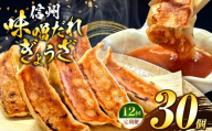 これぞ餃子の解。濃厚みそダレで、餃子は『ご馳走』になる。 【定期便】 30個×12回｜定期便 餃子 冷凍餃子 ギョウザ ぎょうざ 味噌ダレ みそダレ 秘伝のタレ 濃厚 中華 にんにく 豚肉 キャベツ 肉汁 信州味噌 ジューシー 経木 長野県 塩尻市