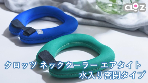 【選べる容量】【選べるカラー】クロッツ ネッククーラー エアタイト｜水入り密閉タイプ_2602R 2635597 - 大分県国東市