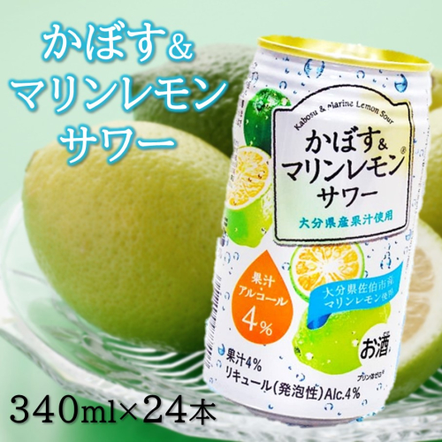 大分県産 かぼす&マリンレモンサワー 340ml×24本_2738R 2635627 - 大分県国東市