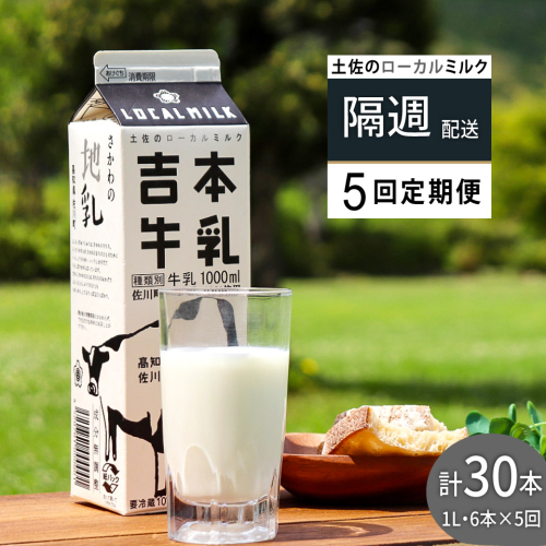 ＜吉本牛乳 （ さかわの地乳 ）1L × 合計30本 セット（隔週 ５回発送 ／ 定期便）＞ 隔週届く 吉本乳業 高知県 佐川町 成分無調整 佐川町産生乳100％ 1000ml ぢちち NHKあさイチで紹介されました！ 2635631 - 高知県佐川町