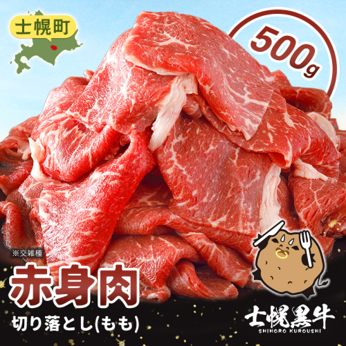 北海道 士幌黒牛 十勝ポテ牛（も～）ビーフ 切り落とし（もも）スライス 500g ブランド牛 牛 赤身肉 国産牛 牛肉 国産 肉 ビーフ セット 焼き肉 肉じゃが すき焼き 冷凍 詰合せ お取り寄せ【ST01-04】 2635680 - 北海道士幌町