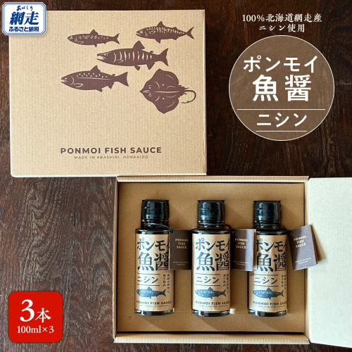 ポンモイ魚醤100mlニシン 3本セット ABBE002 2635687 - 北海道網走市