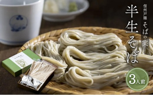 信州戸隠そばの実　半生そば（3人前）　喉ごし 蕎麦 麺類 信州 土産 贈り物 ギフト 贈答 戸隠蕎麦 長野 | そば 戸隠 戸隠そば 半生 生そば 蕎麦 人気 おすすめ 麺類 和食 主食 ギフト   送料無料 長野県 長野市 信州 信濃 ふるさと納税 2635689 - 長野県長野市