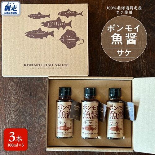 ポンモイ魚醤100ml鮭 3本セット ABBE003 2635690 - 北海道網走市