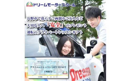 ドリームモータースクール プライベートレッスン GIFT TICKET(昭和校限定） 1時間分×4枚 2635691 - 長野県長野市