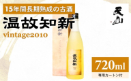 温故知新 Vintage2010 720ml 日本酒 長期熟成 古酒 酒 清酒 誕生日 記念日 お祝い 天山酒造