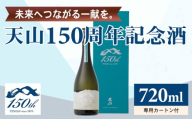 天山 150周年 記念酒 720ml 日本酒 清酒 酒 記念 誕生日 お祝い 天山酒造