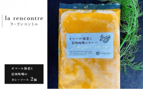 “la rencontre”（ラ・ランコントル）のオマール海老と信州味噌のカレーソース2個 2635776 - 長野県長野市