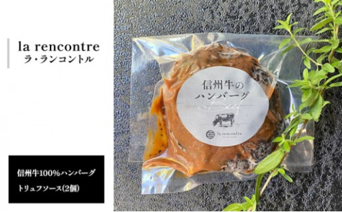“la rencontre”（ラ・ランコントル）の信州牛100%ハンバーグ　トリュフソース(2個) 2635777 - 長野県長野市