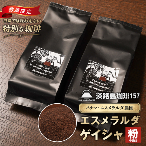 【淡路島珈琲１５７】パナマエスメラルダ ゲイシャ ナチュラル 中煎り 中挽き 180g×2個  2635778 - 兵庫県淡路市