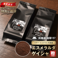 【淡路島珈琲１５７】パナマエスメラルダ ゲイシャ ナチュラル 中煎り 中挽き 180g×2個