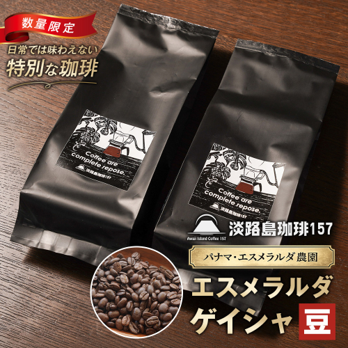 【淡路島珈琲１５７】パナマエスメラルダ ゲイシャ ナチュラル 中煎り 豆のまま 180g×2個  2635779 - 兵庫県淡路市