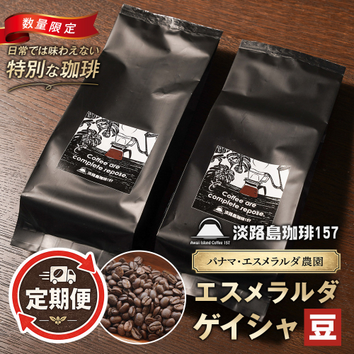 【淡路島珈琲１５７】定期便 パナマエスメラルダ ゲイシャ ナチュラル 中煎り 豆のまま 180g×2個  2635781 - 兵庫県淡路市