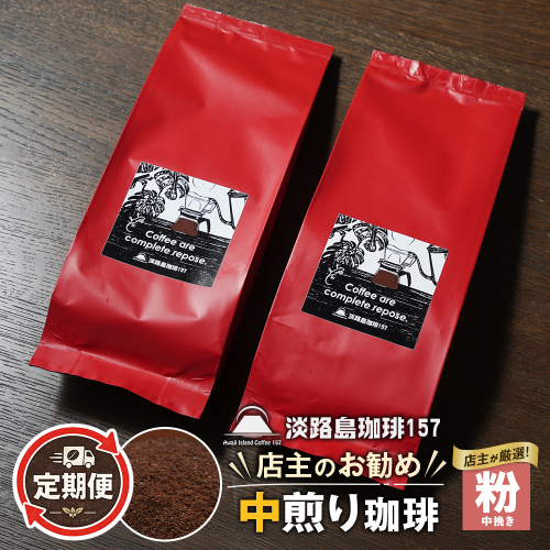 【淡路島珈琲１５７】定期便 店主のお勧め中煎り珈琲 中挽き 180g×2個  2635782 - 兵庫県淡路市