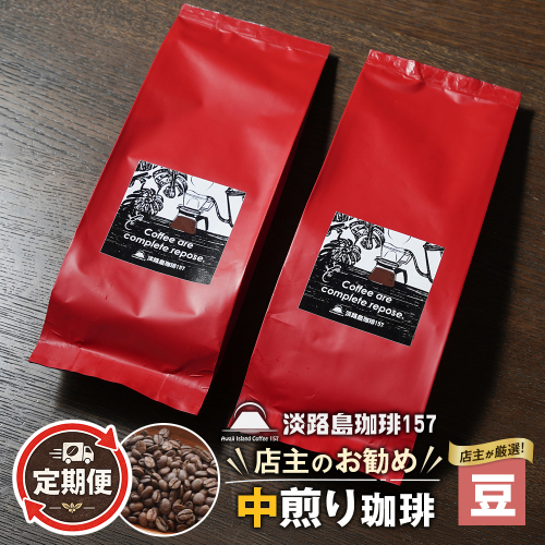 【淡路島珈琲１５７】定期便 店主のお勧め中煎り珈琲 豆のまま 180g×2個  2635783 - 兵庫県淡路市