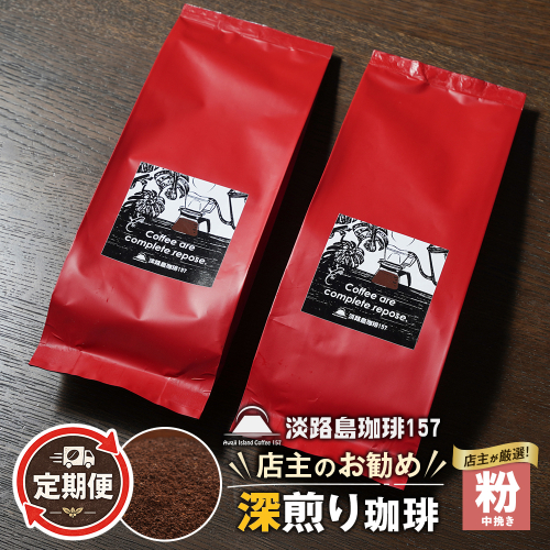 【淡路島珈琲１５７】定期便 店主のお勧め深煎り珈琲 中挽き 180g×2個   2635784 - 兵庫県淡路市