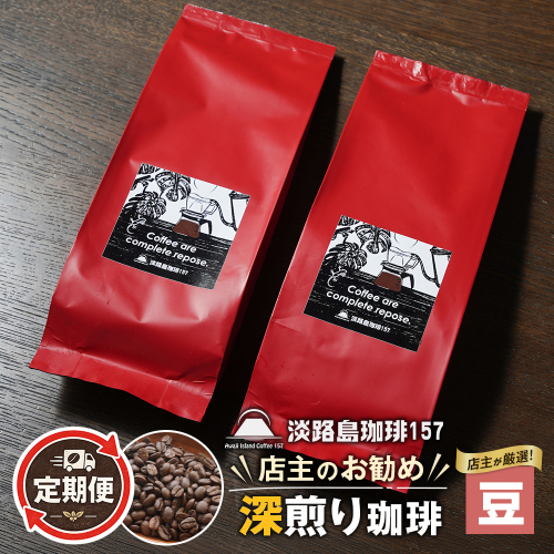 【淡路島珈琲１５７】定期便 店主のお勧め深煎り珈琲 豆のまま 180g×2個    2635785 - 兵庫県淡路市