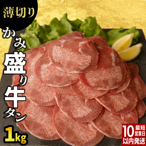 【訳あり】《薄切り》かみ牛タン1kg 2635788 - 佐賀県上峰町