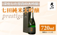 七田 純米大吟醸 prestige(プレステージ) 720ml 日本酒 純米 大吟醸 酒 誕生日 記念日 お祝い 天山酒造