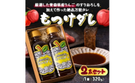 もつけダレ2本セット【1187269】