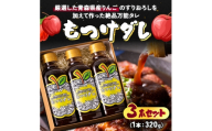 もつけダレ3本セット【1187270】