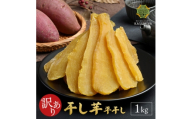茨城県産 紅はるか 干し芋　1kg【1734999】