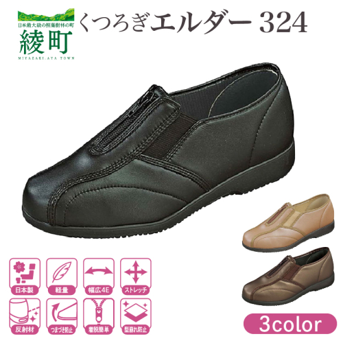 婦人靴 『くつろぎエルダー324』 ファッション 靴 レディース 日本製 安心 安全 快適 職人 手作り ストレッチ素材 クッション シンプルデザイン 歩きやすい 履きやすい 軽量 お出かけ 散歩 旅行 おすすめ プレゼント ギフト 贈り物 宮崎県 綾町 送料無料_A0115-0002 2636032 - 宮崎県綾町