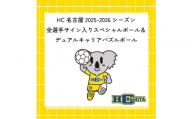 HC名古屋 2025-2026シーズン 全選手サイン入り スペシャルパズルボール＆デュアルキャリア パズルボール 【トップスポーツチーム活動支援事業寄附金専用】