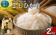 【ふるさと納税】コシヒカリ 国産 こしひかり  2キロ 令和7年産 米 お米 保存袋 生活必需品 ギフト 贈り物 お歳暮 ふるさと納税 送料無料[n0672_gou]