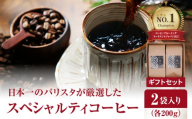 【お中元ギフト のし 対応可】 日本一のバリスタが厳選したスペシャルティコーヒー コーヒー豆200g ×2袋入り ギフトセット 《7/1～8/9の期間に発送》 珈琲 ホットコーヒー 珈琲豆 ブラジル コロンビア CBTJ 優勝 ブレンド お中元 ギフト 贈答 I04005-S