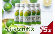 【お中元ギフト のし 対応可】 つぶらなカボス 15本 ≪7/1～8/9の期間に発送≫ 大分市 お中元 ギフト 感謝 つぶらな カボス かぼす 夏みかん さわやか 粒入り 飲みやすい 美味しい 贈り物 I02049-S