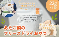 あたご梨のフリーズドライおやつ(22g×1袋) 原材料は「あたご梨」のみ、果物そのまま！(岡山県産) ペット 果物【KF-F002-01】