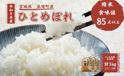 【定期便】 令和8年産 ひとめぼれ 2.5kg 2ヶ月連続 精米 お米 米 こめ コメ   2636166 - 宮城県亘理町