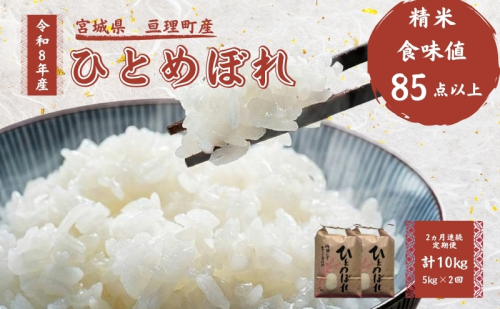 【定期便】 令和8年産 ひとめぼれ 5kg 2ヶ月連続 精米 お米 米 こめ コメ   2636167 - 宮城県亘理町