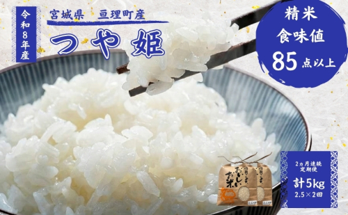 【定期便】 令和8年産 つや姫 2.5kg 2ヶ月連続 精米 お米 米 こめ コメ   2636169 - 宮城県亘理町