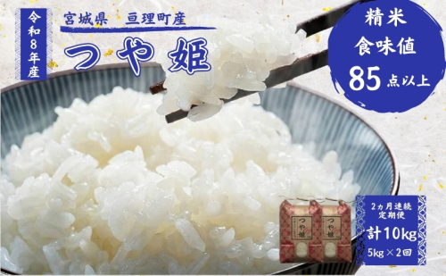 【定期便】 令和8年産 つや姫 5kg 2ヶ月連続 精米 お米 米 こめ コメ   2636170 - 宮城県亘理町