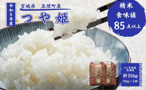 【定期便】 令和8年産 つや姫 10kg 2ヶ月連続 精米 お米 米 こめ コメ   2636171 - 宮城県亘理町