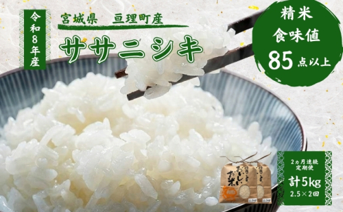 【定期便】 令和8年産 ササニシキ 2.5kg 2ヶ月連続 精米 お米 米 こめ コメ 2636172 - 宮城県亘理町