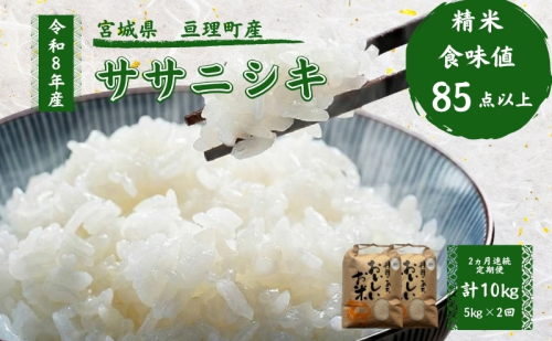 【定期便】 令和8年産 ササニシキ 5kg 2ヶ月連続 精米 お米 米 こめ コメ 2636173 - 宮城県亘理町
