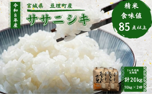【定期便】 令和8年産 ササニシキ 10kg 2ヶ月連続 精米 お米 米 こめ コメ 2636174 - 宮城県亘理町