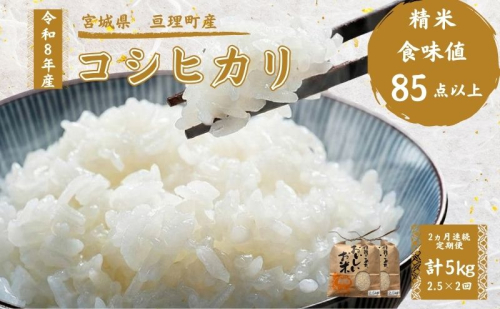 【定期便】 令和8年産 コシヒカリ 2.5kg 2ヶ月連続 精米 お米 米 こめ コメ   2636175 - 宮城県亘理町
