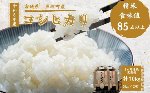 【定期便】 令和8年産 コシヒカリ 5kg 2ヶ月連続 精米 お米 米 こめ コメ   2636176 - 宮城県亘理町