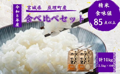 【定期便】 令和8年産 お米 食べ比べ 4種 セット 計10kg（ ひとめぼれ ・ つや姫 ・ ササニシキ ・ コシヒカリ 各 2.5kg ） 4ヶ月連続 精米  米 こめ コメ 2636178 - 宮城県亘理町