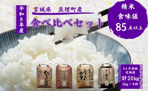 【定期便】 令和8年産 お米 食べ比べ 4種 セット 計20kg（ ひとめぼれ ・ つや姫 ・ ササニシキ ・ コシヒカリ 各 5kg ） 4ヶ月連続 精米  米 こめ コメ  2636179 - 宮城県亘理町